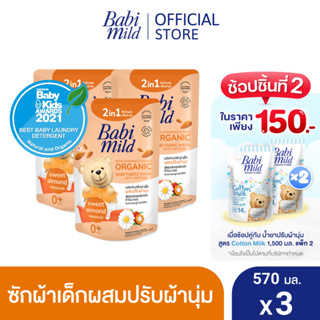 ภาพหน้าปกสินค้าเบบี้มายด์ 2in1 น้ำยาซักผ้าเด็กและปรับผ้านุ่ม อัลตร้ามายด์ สวีท อัลมอนด์ 570 มล. x3 / Babi Mild Fabric Wash 2in1 Ultra Mild Sweet Almond 570ml. X3 ที่เกี่ยวข้อง