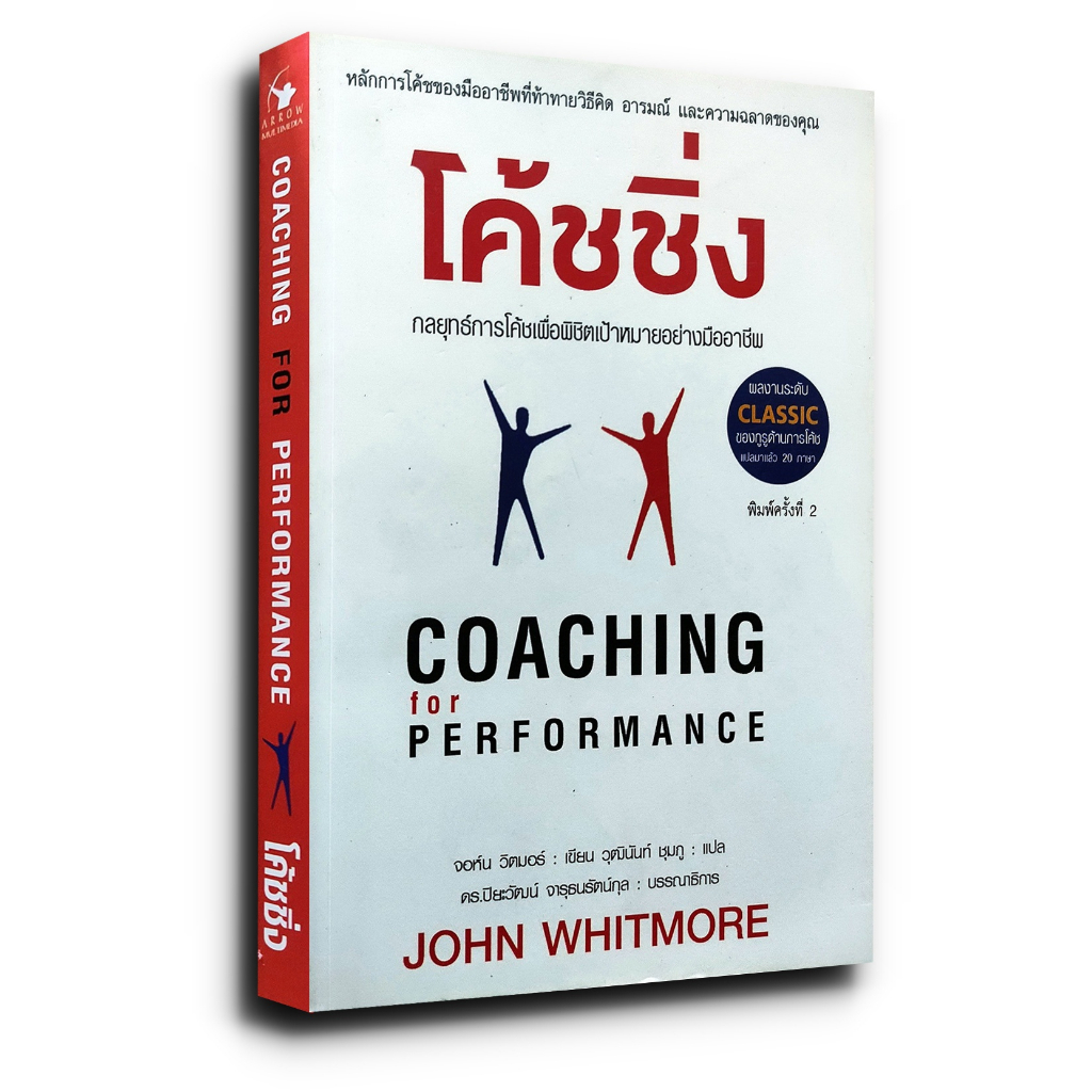 COACHING for PERFORMANCE โค้ชชิ่ง กลยุทธ์การโค้ชเพื่อพิชิตเป้าหมายอย่าง ...