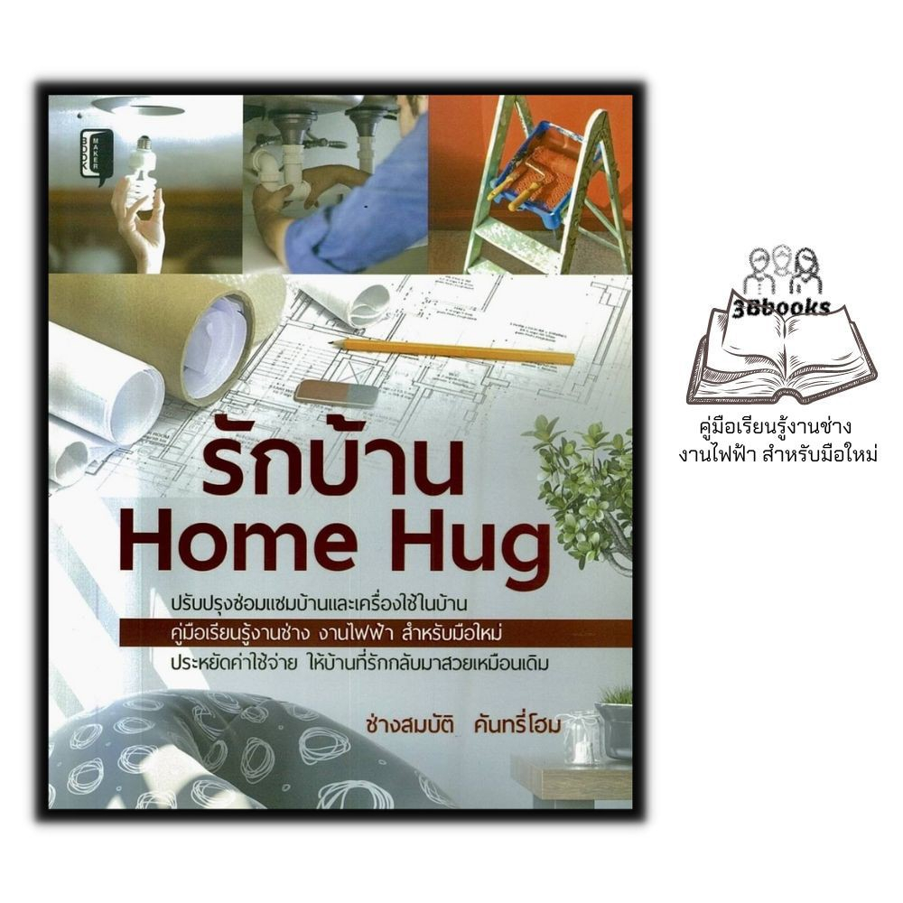 หนังสือ-รักบ้าน-home-hug-การซ่อมและบำรุงรักษา-บ้านและที่อยู่อาศัย-คู่มือตกแต่งบ้าน-การต่อเติมบ้าน