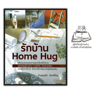 หนังสือ รักบ้าน Home Hug : การซ่อมและบำรุงรักษา บ้านและที่อยู่อาศัย คู่มือตกแต่งบ้าน การต่อเติมบ้าน