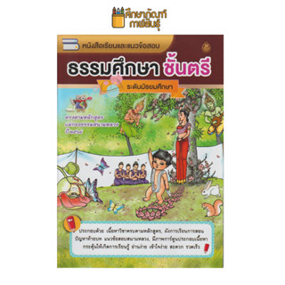 หนังสือเรียนและแนวข้อสอบ ธรรมศึกษา ชั้นตรี ระดับมัธยมศึกษา