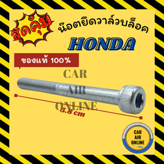 น๊อตยึดวาล์วบล็อค น็อตแอร์ HONDA ความยาว 5.8 เซนติเมตร ฮอนด้า น๊อตยึดวาล์ว วาล์วบล็อค น็อตขันวาล์ว