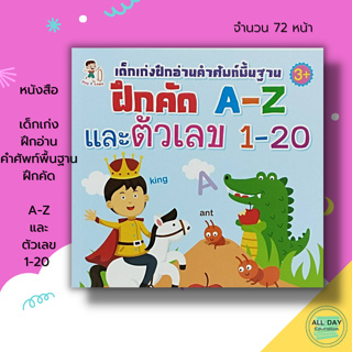 หนังสือ เด็กเก่ง ฝึกอ่านคำศัพท์ พื้นฐาน ฝึกคัด A-Z และ ตัวเลข 1-20 : เตรียมความพร้อม ศัพท์ภาษาอังกฤษ ตัวเลขอารบิก ไทย เข