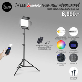 ไฟ LED SUTEFOTO TP50-RGB พร้อมแบตเตอรี่