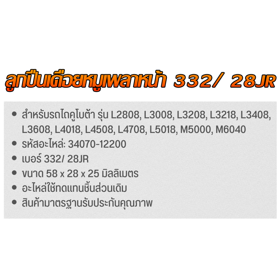 ลูกปืนเดือยหมูเพลาหน้า-รถไถคูโบต้า-รุ่น-l3408-l5018-m5000