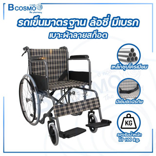 รถเข็นมาตรฐาน ล้อซี่ มีเบรก เบาะผ้าสีฟ้า WHEELCHAIR PS58A