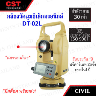 กล้องวัดมุมอิเล็กทรอนิกส์ CIVIL รุ่น DT-02L( Laser )  อ่านค่ามุมได้ละเอียด 5 ฟิลิปดา ( ระบบอัตโนมัติ )