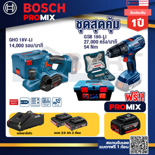 Bosch Promix	GHO 18V-Li กบไสไม้ไร้สาย 18V 3 นิ้ว ลึก 1.6 มม 14000 รอบ/นาที+สว่านกระแทก GSB 180 Li