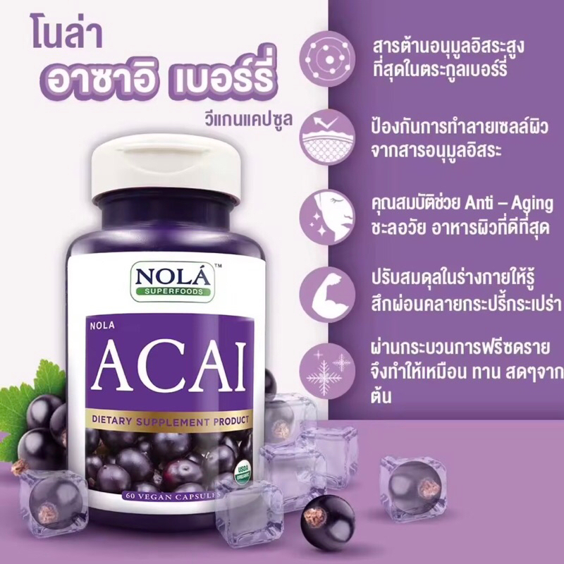 nola-acai-berry-60-vegan-capsules-อาซาอิ-เบอร์รี่-ฟรีซดราย-อาหารเสริมสำหรับผิว-โนล่า-ซุปเปอร์ฟู้ด-แคปซูล