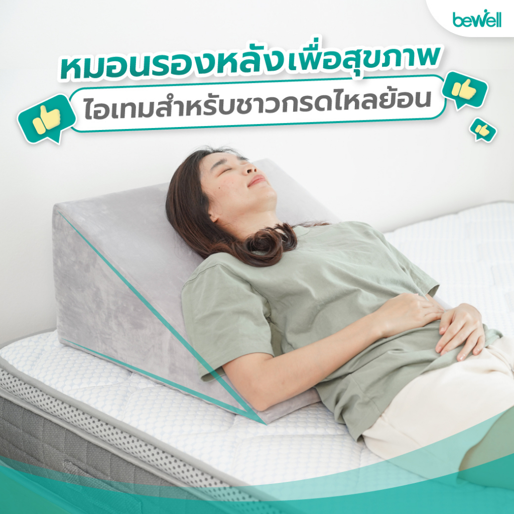 bewell-หมอนรองหลังบนเตียงอเนกประสงค์-ใช้เดี่ยวๆได้หลายวัตถุประสงค์-จะกันกรดไหลย้อน-นั่งทำงาน-ดูทีวี-เล่นโทรศัพท์ก็ได้