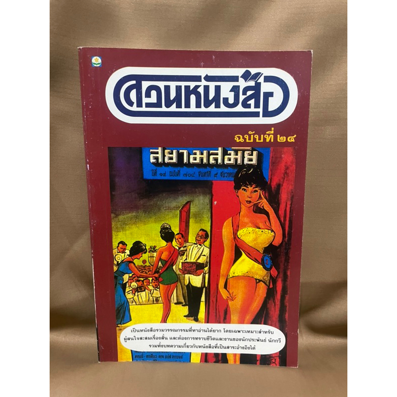 สวนหนังสือ-ฉบับที่24-สยามสมัย-มือสองสภาพดี