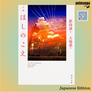 🇯🇵 Japanese Edition - The Voices of a Distant Star 小説ほしのこえ （角川文庫）by Makoto Shinkai, Waku Ōba ภาษาญี่ปุ่น