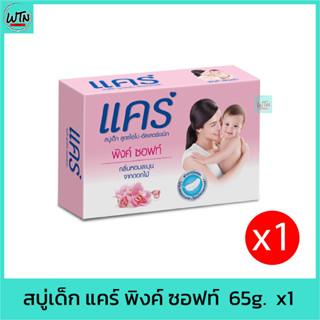 สบู่เด็ก แคร์ พิงค์ ซอฟท์  60g.  x1