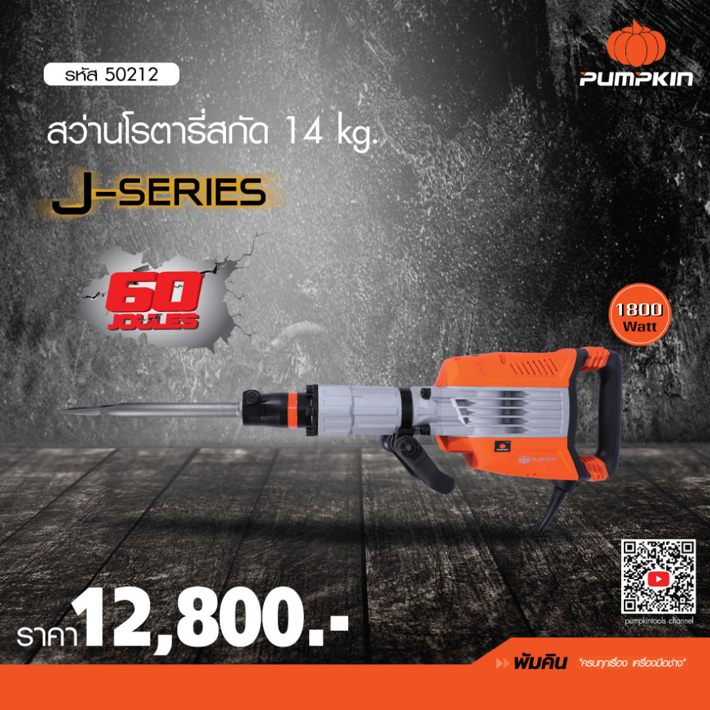 pumpkin-50212-j-dh1460-เครื่องสกัดคอนกรีต-สว่านโรตารี่สกัด-สว่านโรตารี่-14-กิโลกรัม