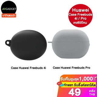 [เหลือ49 รับโค้ดทักแชท]  Case silicone huawei freebuds 4i/pro เคสซิลิโคน คุณภาพดี ของแท้