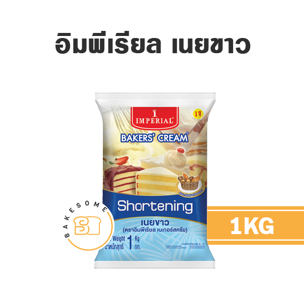 อิมพีเรียล-ชอทเทนนิ่ง-เนยขาว-imperial-bakers-cream-shortening-1kg