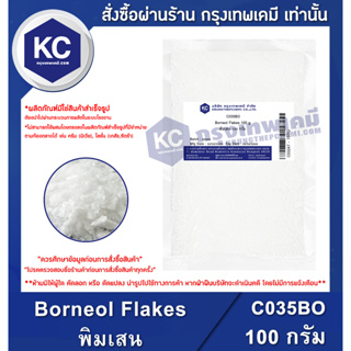 สินค้า C035BO-100G Borneol Flakes : พิมเสน 100 กรัม