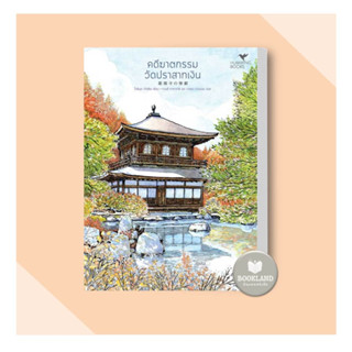 หนังสือคดีฆาตกรรมวัดปราสาทเงิน (มรดกโลก) ผู้เขียน: Tatsuya Yoshimura (โยชิมุระ ทัตสึยะ)  นิยายแปล