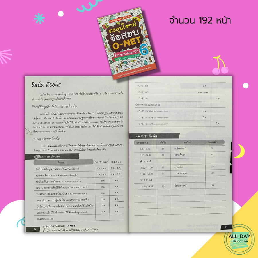 หนังสือ-ตะลุยโจทย์-ข้อสอบ-o-net-ชั้นประถมศึกษาปีที่-6-พร้อมเฉลยอย่างละเอียด-คู่มือเตรียมสอบ-เฉลยข้อสอบ-คู่มือเรียน