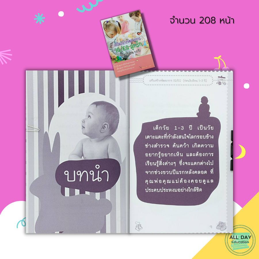 หนังสือ-เสริมสร้างพัฒนาการ-iq-eq-ลูกรัก-ก่อนวัยเรียน-1-3-ปี-คู่มือเลี้ยงลูก-เสริมพัฒนาการเด็ก-พัฒนาการสมองของเด็ก