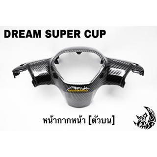 หน้ากากหน้า [ตัวบน] DREAM SUPER CUP เคฟล่าลายสาน 5D เคลือบเงา ลายคมชัด Free !!! สติ๊กเกอร์ AKANA 1 ชิ้น