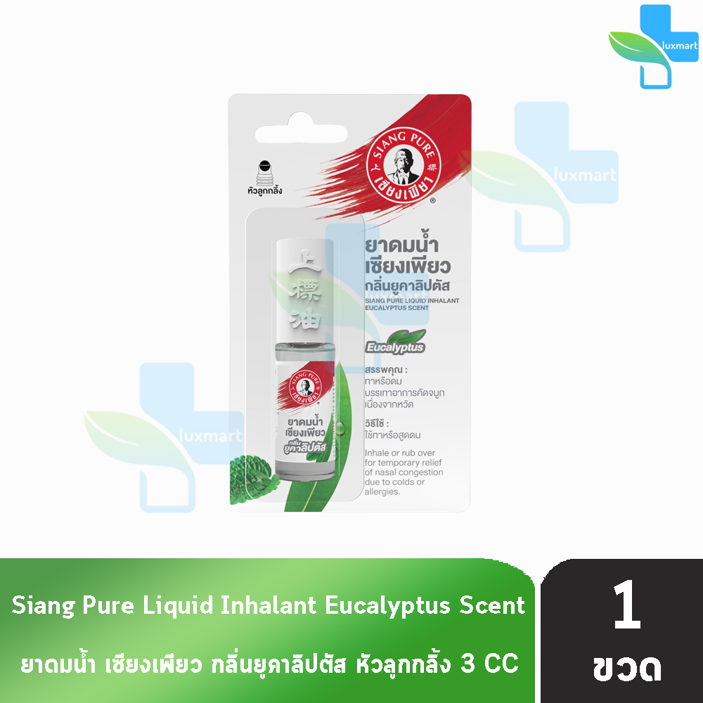 Siang Pure ยาดมน้ำ เซียงเพียว กลิ่น ยูคาลิปตัส ชนิดลูกกลิ้ง 3 ซีซี [1 ...