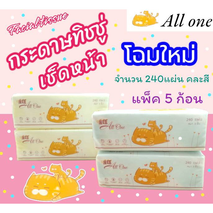 กระดาษทิชชู่-all-one-ทิชชู่แบบยาว-ทิชชู่เช็ดหน้า-ทิชชู่แห้ง-ทิชชู่-240-แผ่น-หนา-3-ชั้น-แพ็ค-5ก้อน