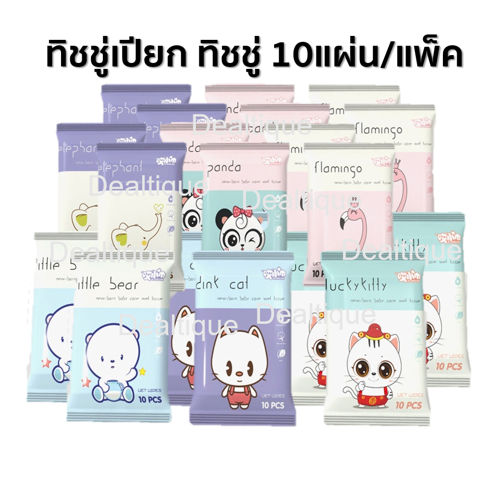 ภาพหน้าปกสินค้าทิชชู่เปียก ทิชชู่ 10แผ่น/แพ็ค ใช้กับเด็กได้ Baby wipes กระดาษทิชชู่เปียก กระดาษขนาด 14*15ซม. จากร้าน dealtique บน Shopee