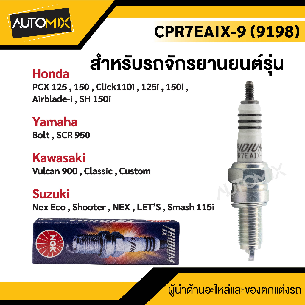 หัวเทียนอิริเดียม-ngk-iridium-ix-หัวเทียน-รุ่น-cpr7eaix-9-9198-ขายราคาต่อหัว-pcx-125-150-click110i-125i-150i