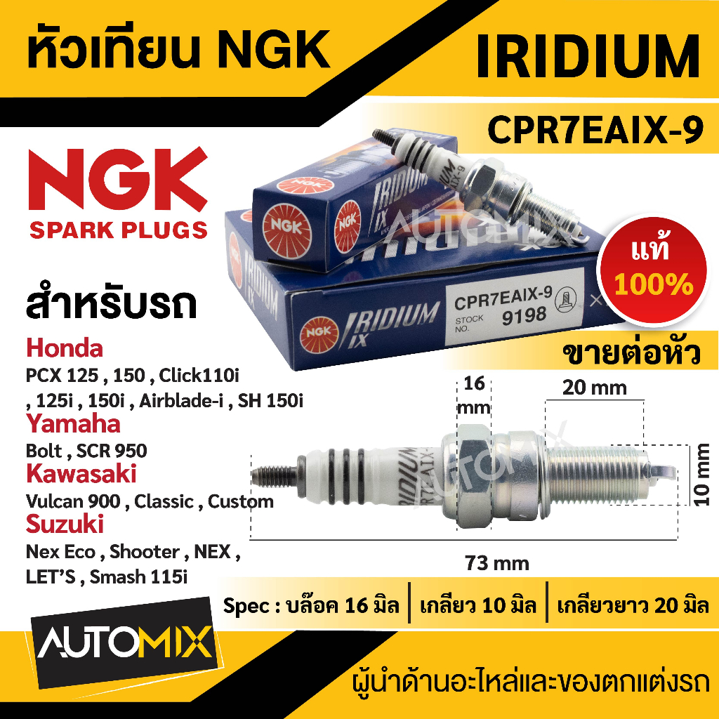 หัวเทียนอิริเดียม-ngk-iridium-ix-หัวเทียน-รุ่น-cpr7eaix-9-9198-ขายราคาต่อหัว-pcx-125-150-click110i-125i-150i