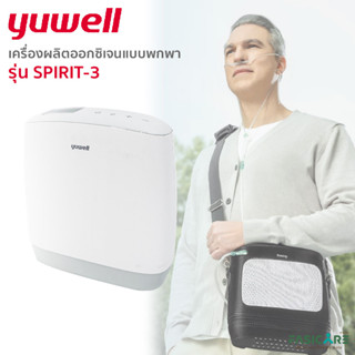 [รับประกัน 3ปี] Yuwell เครื่องผลิตออกซิเจนแบบพกพา รุ่น Spirit-3