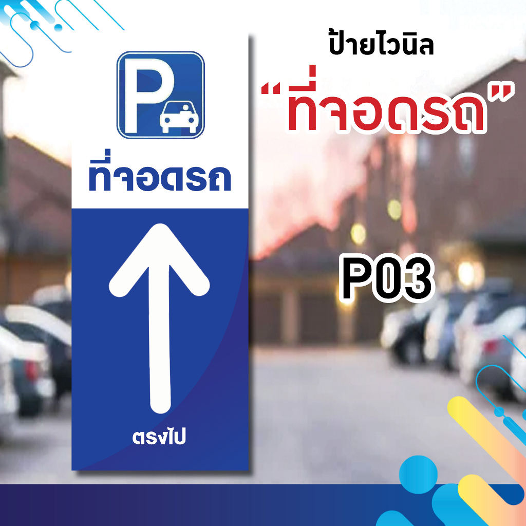 ป้ายไวนิล-ที่จอดรถ-กันน้ำ-ทนแดด-ทนฝน-สีสด-คมชัด-ทนทาน-ด้วยหมึกพิมพ์คุณภาพดีจากญี่ปุ่น