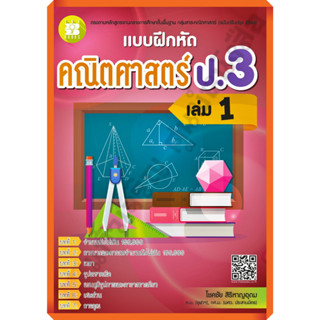 แบบฝึกหัด คณิตศาสตร์ ป.3 เล่ม1 +เฉลย /8859663800425 #thebook