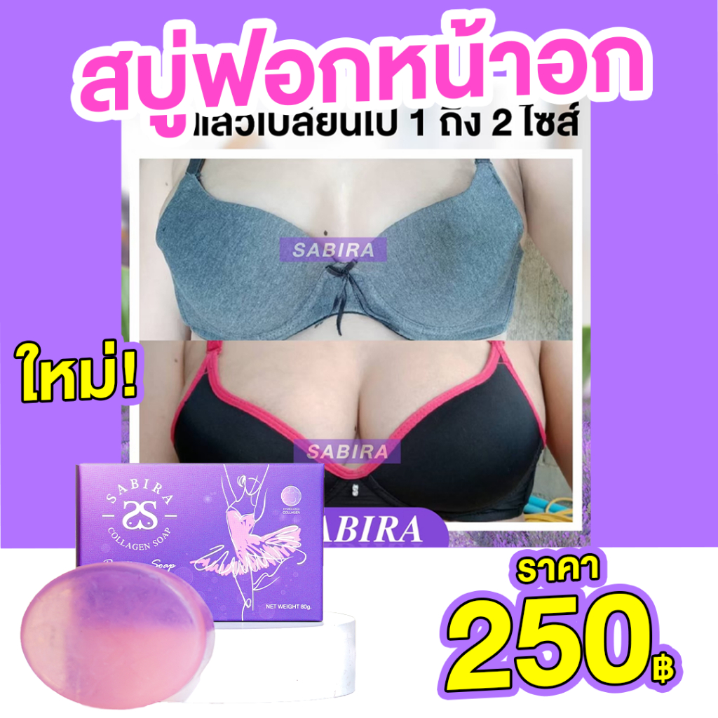 สบู่ฟอกนมโต-sabira-สบู่ฟอกนม-ซื้อ-1แถม1-ฟอกนมขาวเนียน-อกโต-หัวนมขาวชมพู