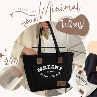 Chaichaishop🌼พร้อมส่ง💥Totebag กระเป๋าผ้า แมทช์ง่าย มินิมอล สไตล์เกาหลี ผ้าแคนวาส ใบใหญ่ จุของได้เยอะ มีให้เลือก 2 สี