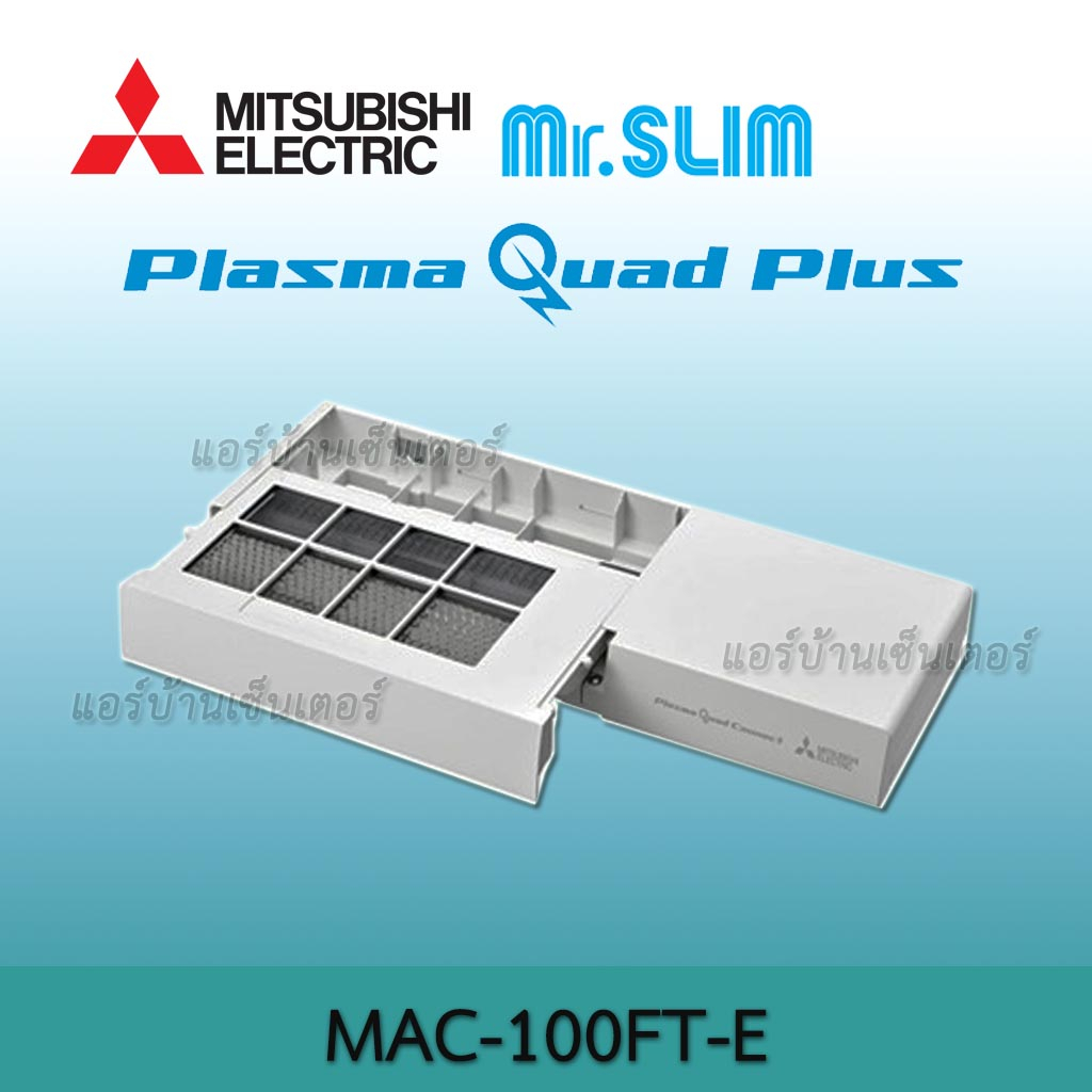 plasma-quad-connect-สำหรับแอร์ติดผนัง-mac-100ft-e-ระบบฟอกอากาศ-mitsubishi-electric-อุปกรณ์เสริม-ช่วยยับยั้งเชื้อโรค