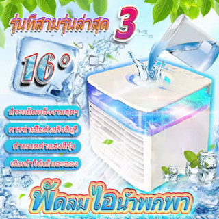 สินค้า NEW รุ่นที่สาม พัดลมไอน้ำพกพา พัดลมไอน้ำ แอร์เคลื่อนที่ รูปแบบการอัพเกรดใหม่ล่าสุด แอร์ พัดลมแอร์เย็นๆ ประหยัดพลังงานสุด