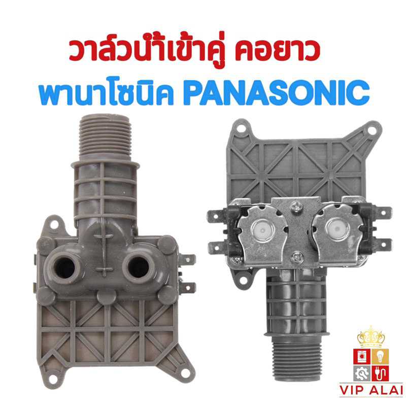 วาล์วน้ำเข้า-เครื่องซักผ้า-panasonic-รุ่นคอยาว-วาล์วน้ำเข้าพานาโซนิค-โซลินอยด์วาล์ว-solenoid-valve-วาล์วน้ำคู่-วาล์วเปิดปิดน้ำ-พานาโซนิค