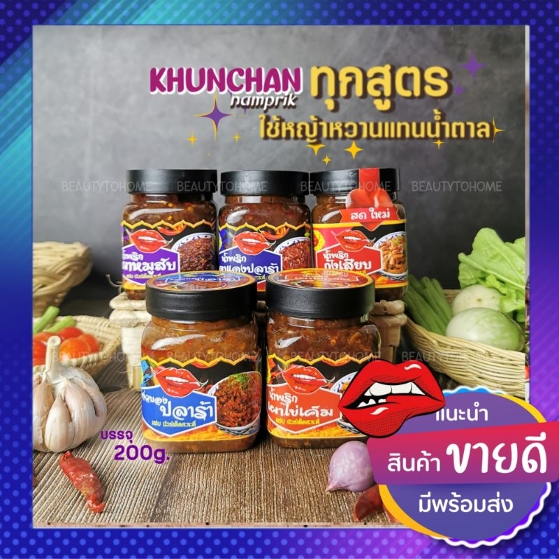 ราคาและรีวิวน้ำพริกรวมส่ง น้ำพริกเผาหมูสับ หมูเต็มคำ น้ำพริกเผาไข่เค็ม น้ำพริกกุ้งเสียบ แจ่วบอง ขนาดกระปุกละ200กรัม