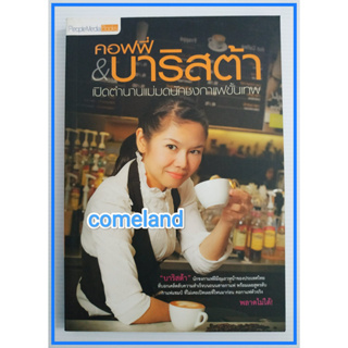 หนังสือคอฟฟี่&บาริสต้าเปิดตำนานแม่มดนักชงกาแฟ