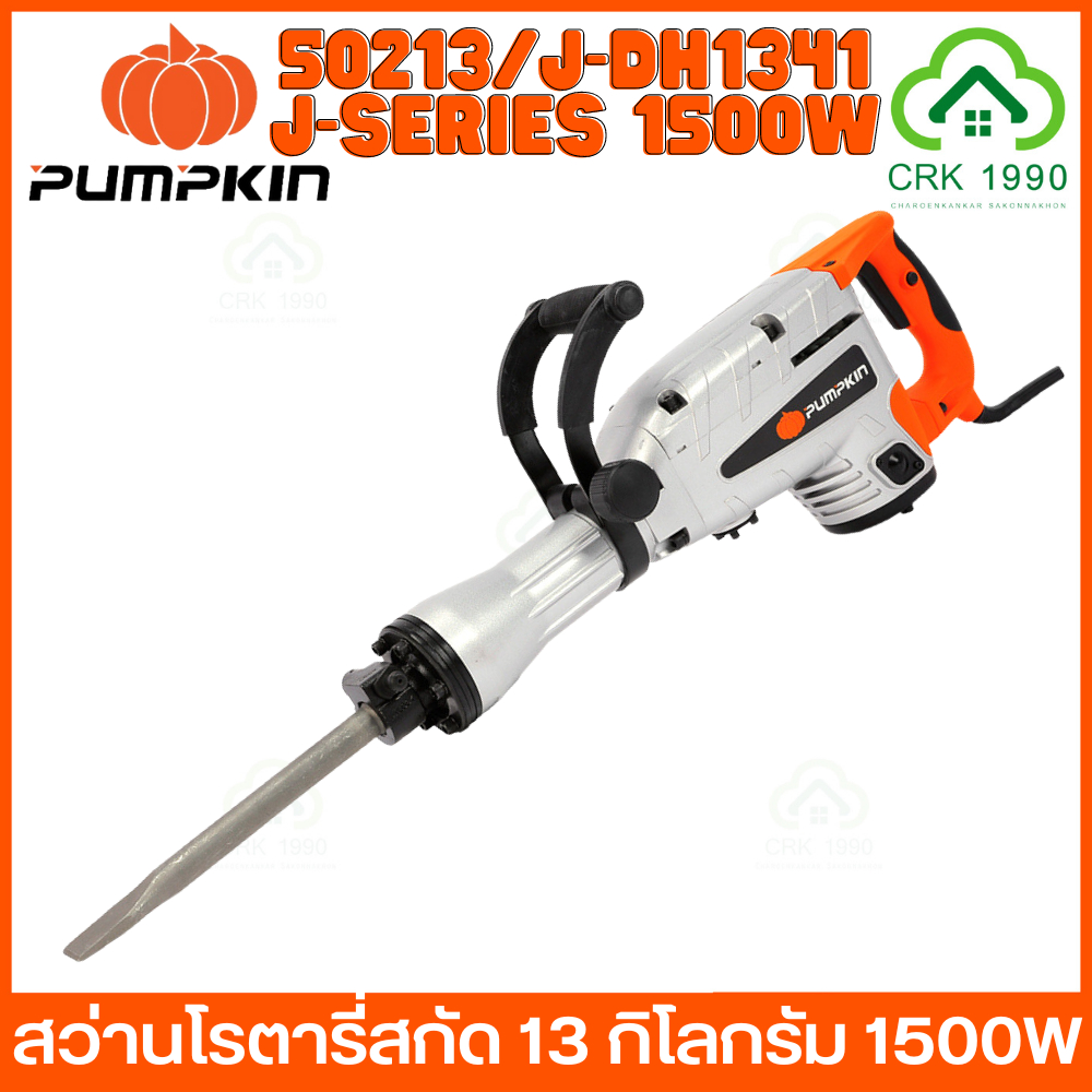 pumpkin-50213-j-dh1341-เครื่องสกัดคอนกรีต-สว่านโรตารี่สกัด-สว่านโรตารี่-13-กิโลกรัม