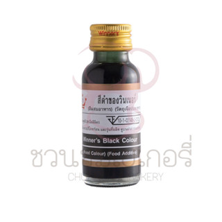 สีวินเนอร์ ขนาด 28 ml (สีสำหรับผสมทำขนม อาหาร)