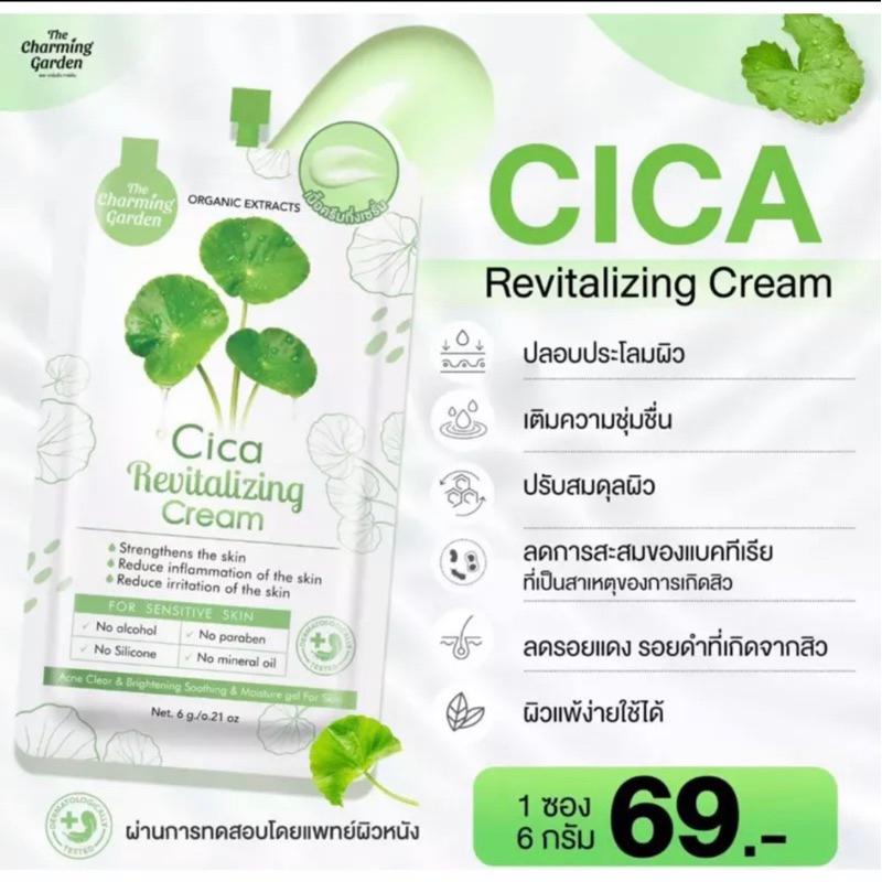 ครีมกู้ผิวใบบัวบก-แบบซอง-ครีมซิกก้า-cicacream