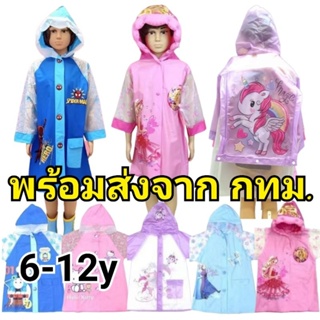 พร้อมส่ง เสื้อกันฝน เสื้อกันฝนเด็ก 6-12 ปี ผ้าเนื้อหนา ลายการ์ตูน Rain Coat Cartoon Mickey Mouse Frozen Pony