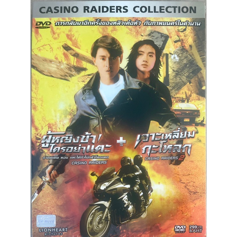 casino-raiders-casino-raiders-2-dvd-เจาะเหลี่ยมกระโหลก-1-2-ดีวีดี