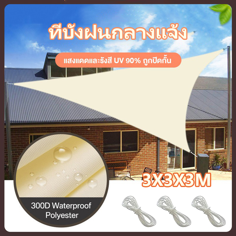 sun-shade-sail-420d-ผ้า-oxford-กันสาดหน้าบ้าน-ผ้าใบกันน้ำป้องกันยูวี90-เต็นท์ผ้าใบ-ผ้าใบกรองแดด-ผ้าใบบังแดด