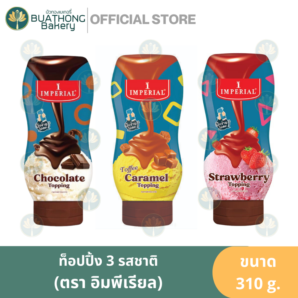 ท็อปปิ้ง-ตรา-อิมพีเรียล-imperial-310ml-ท็อปปิ้งคาราเมล-ท็อปปิ้งสตอเบอร์รี่-ท็อปปิ้งช็อคโกแลต-imperial-topping-caramel