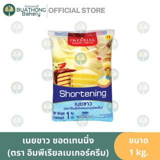 เนยขาว ชอตเทนนิ่ง ตรา อิมพีเรียลเบเกอร์ครีม Imperial Bakers Cream Shortening 1 kg. เนยอิมพีเรียล