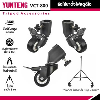 YUNTENG VCT-800 ล้อใส่ขาตั้งไฟสตูดิโอ ลูกล้อขาตั้ง 3 ล้อ หมุนได้ 360° Tripod Wheels (1 ชุด = 3 ล้อ ไม่รวมขาตั้ง)