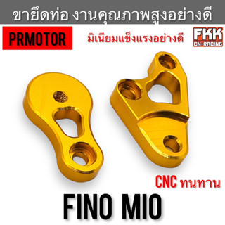 ขายึดท่อ Fino Mio งานคุณภาพอย่างดี PRMOTOR มิเนียมอย่างดี งาน CNC อย่างหนา ทรทาน ฟีโน่ มีโอ